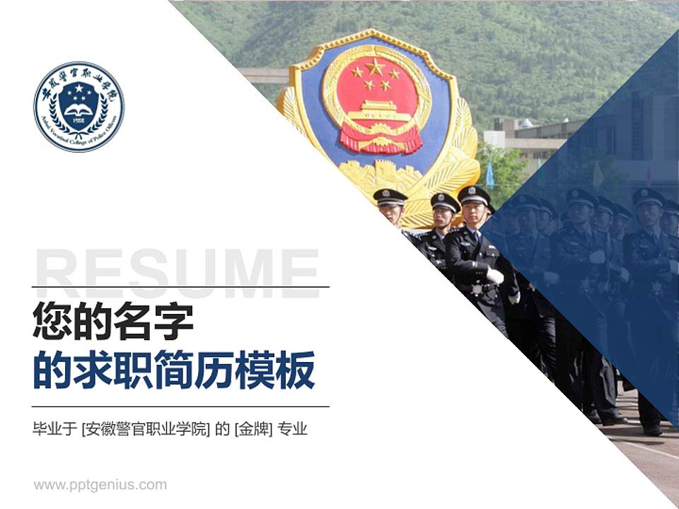 安徽警官职业学院教师/学生通用个人简历PPT模板下载4:3格式PPT封面效果预览图