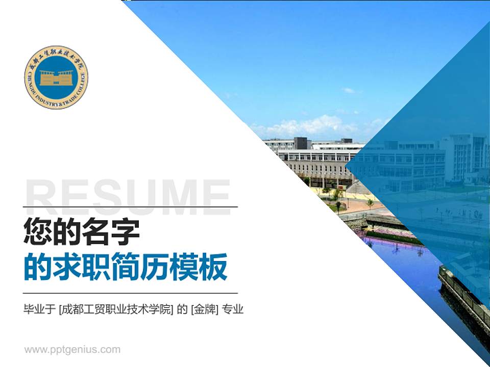成都工贸职业技术学院教师/学生通用个人简历PPT模板下载4:3格式PPT封面效果预览图