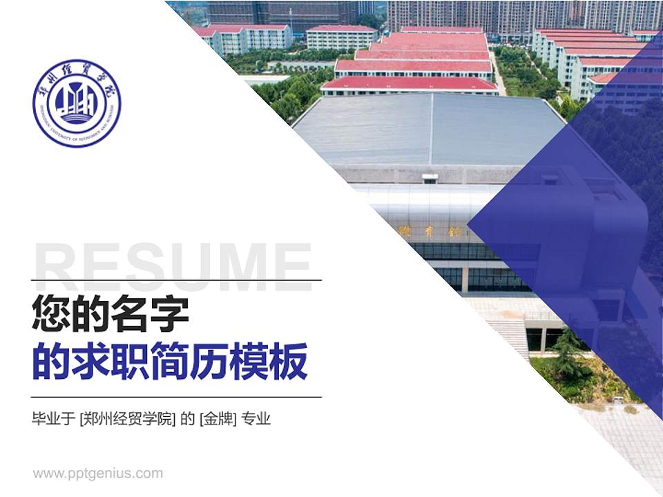 郑州经贸学院教师/学生通用个人简历PPT模板下载4:3格式PPT封面效果预览图