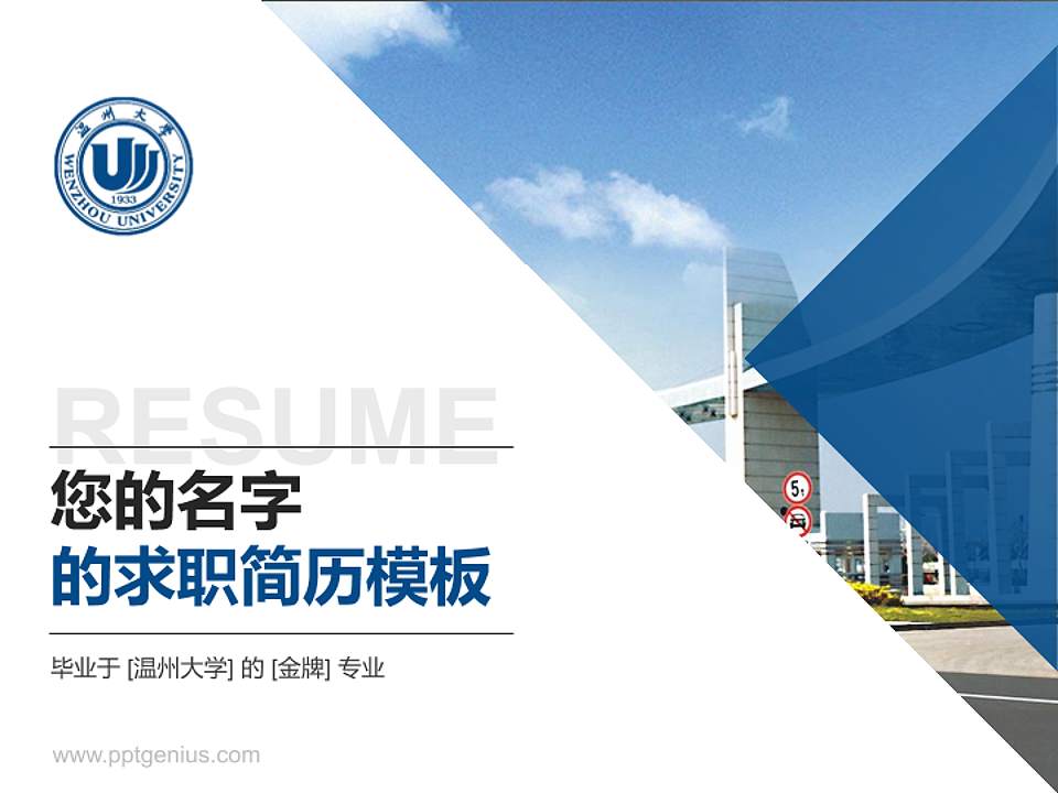 温州大学教师/学生通用个人简历PPT模板下载4:3格式PPT封面效果预览图