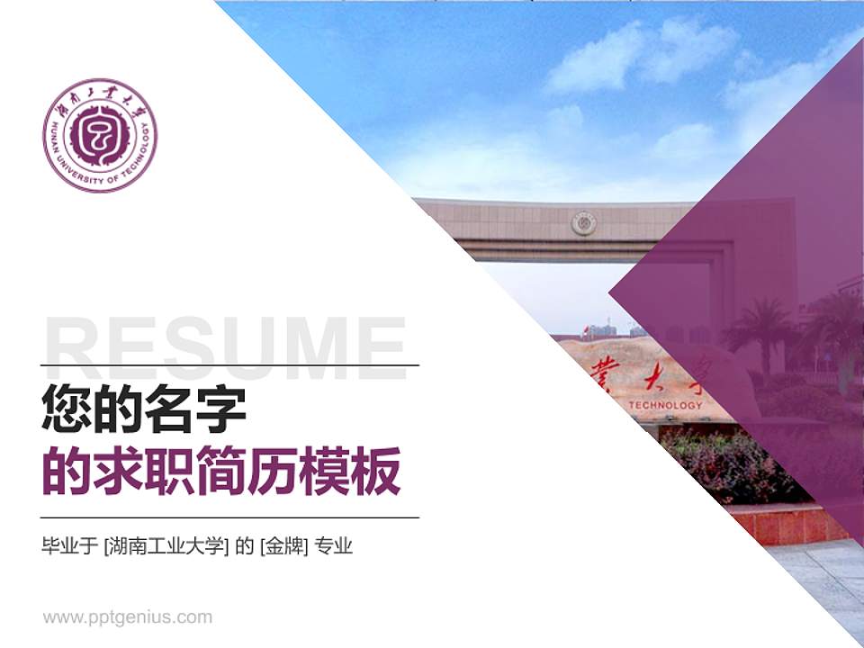 湖南工业大学教师/学生通用个人简历PPT模板下载4:3格式PPT封面效果预览图
