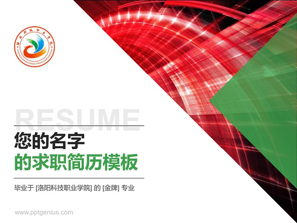 洛阳科技职业学院教师/学生通用个人简历PPT模板下载4:3格式PPT封面效果预览图
