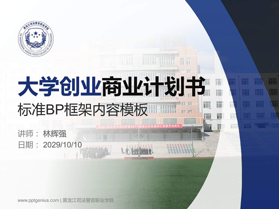 黑龙江司法警官职业学院专用全国大学生互联网+创新创业大赛计划书/路演/网评PPT模板4:3格式PPT封面效果预览图