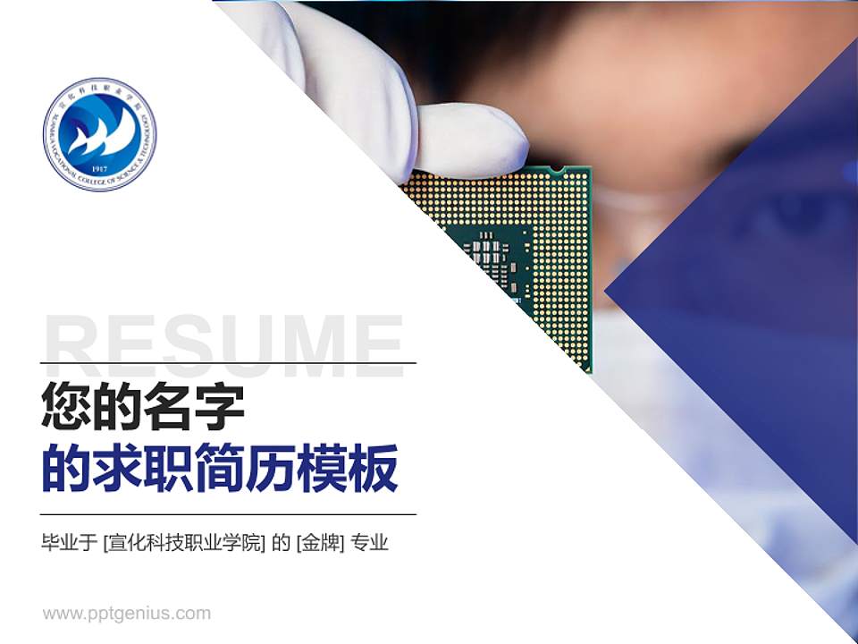 宣化科技职业学院教师/学生通用个人简历PPT模板下载4:3格式PPT封面效果预览图