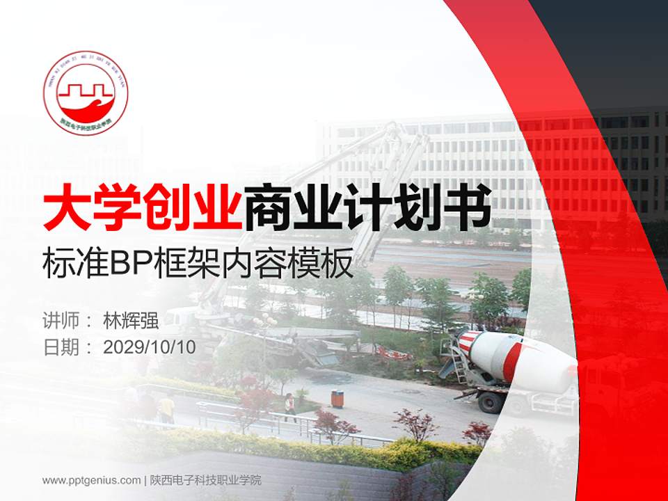 陕西电子科技职业学院专用全国大学生互联网+创新创业大赛计划书/路演/网评PPT模板4:3格式PPT封面效果预览图