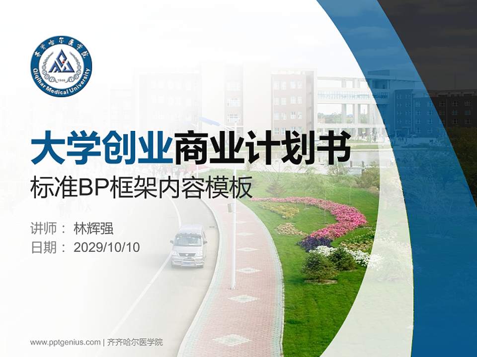 齐齐哈尔医学院专用全国大学生互联网+创新创业大赛计划书/路演/网评PPT模板4:3格式PPT封面效果预览图