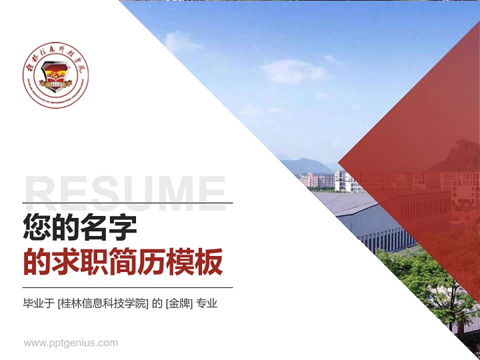 桂林信息科技学院教师/学生通用个人简历PPT模板下载4:3格式PPT封面效果预览图