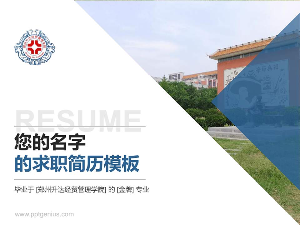 郑州升达经贸管理学院教师/学生通用个人简历PPT模板下载4:3格式PPT封面效果预览图