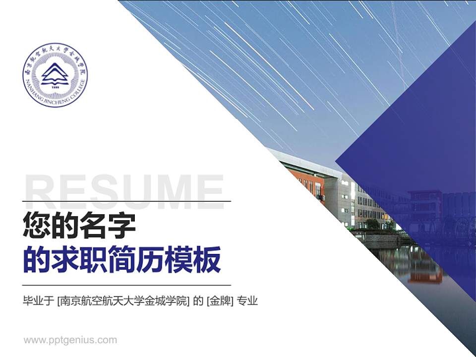 南京航空航天大学金城学院教师/学生通用个人简历PPT模板下载4:3格式PPT封面效果预览图