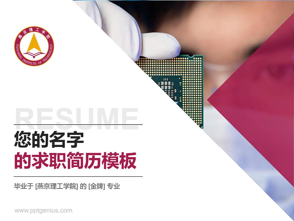 燕京理工学院教师/学生通用个人简历PPT模板下载4:3格式PPT封面效果预览图