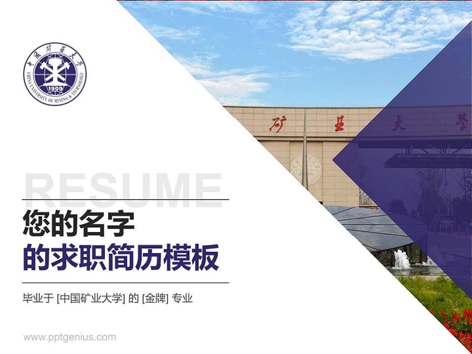 中国矿业大学教师/学生通用个人简历PPT模板下载4:3格式PPT封面效果预览图