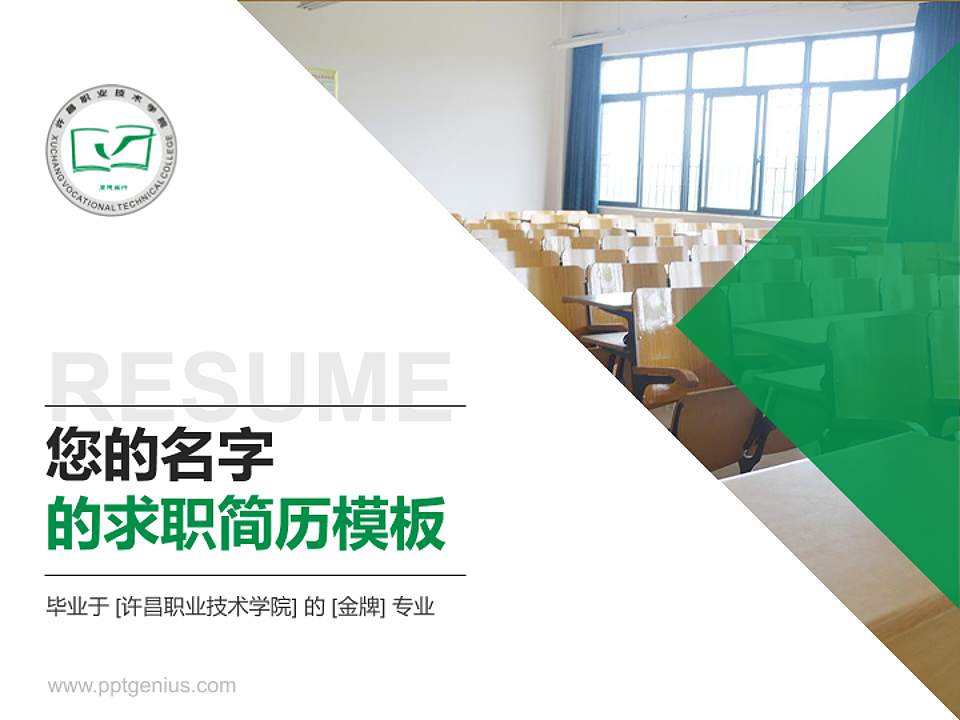 许昌职业技术学院教师/学生通用个人简历PPT模板下载4:3格式PPT封面效果预览图