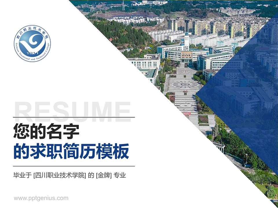 四川职业技术学院教师/学生通用个人简历PPT模板下载4:3格式PPT封面效果预览图