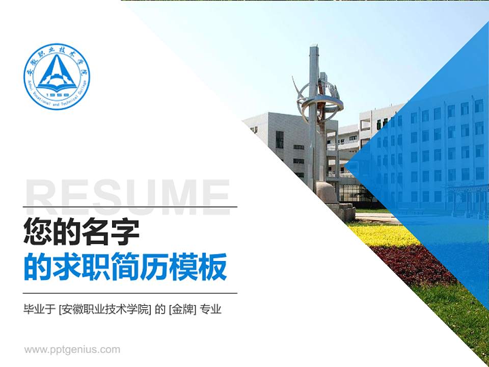 安徽职业技术学院教师/学生通用个人简历PPT模板下载4:3格式PPT封面效果预览图