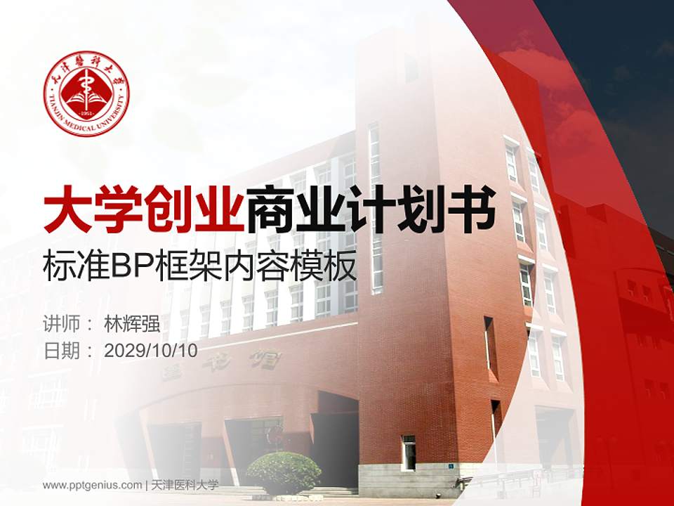 天津医科大学专用全国大学生互联网+创新创业大赛计划书/路演/网评PPT模板4:3格式PPT封面效果预览图