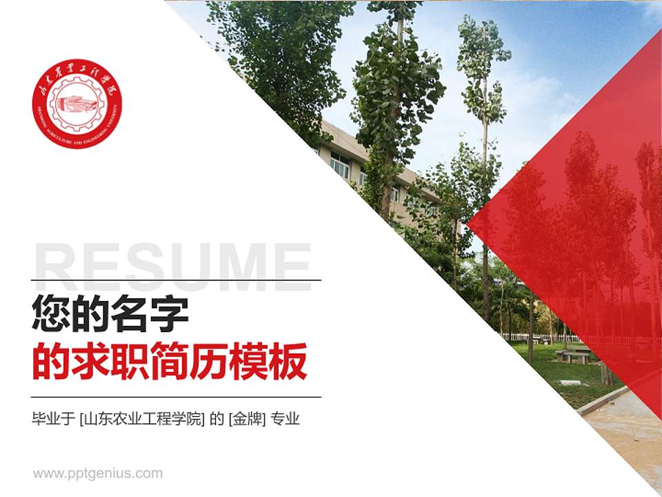 山东农业工程学院教师/学生通用个人简历PPT模板下载4:3格式PPT封面效果预览图