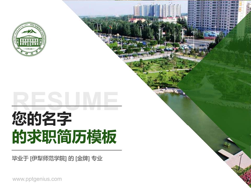 伊犁师范学院教师/学生通用个人简历PPT模板下载4:3格式PPT封面效果预览图