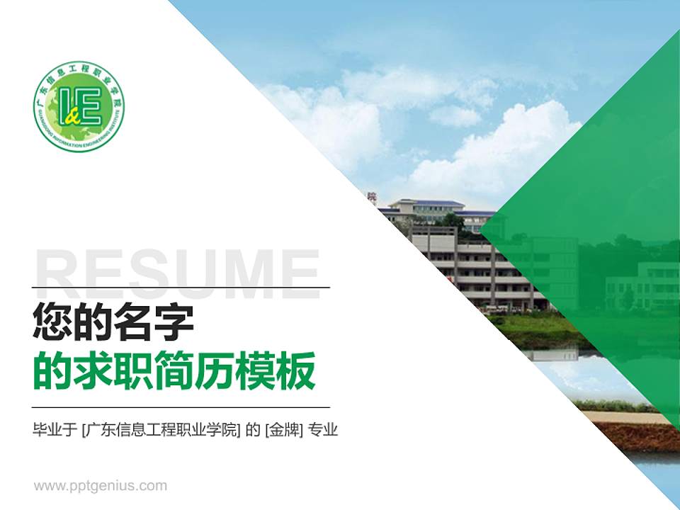 广东信息工程职业学院教师/学生通用个人简历PPT模板下载4:3格式PPT封面效果预览图