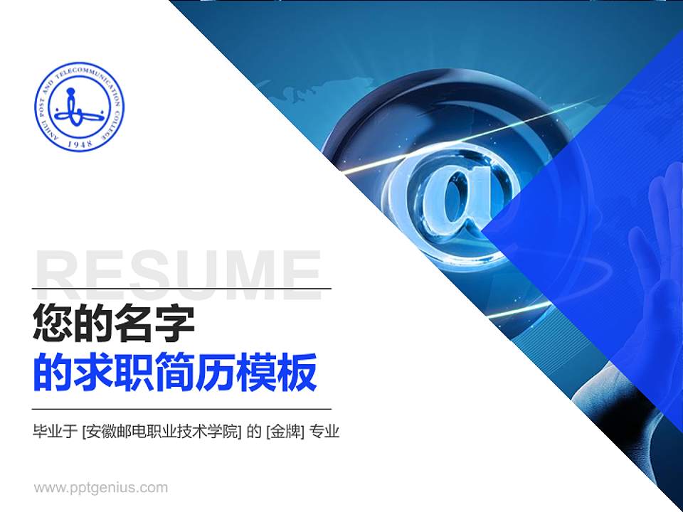 安徽邮电职业技术学院教师/学生通用个人简历PPT模板下载4:3格式PPT封面效果预览图