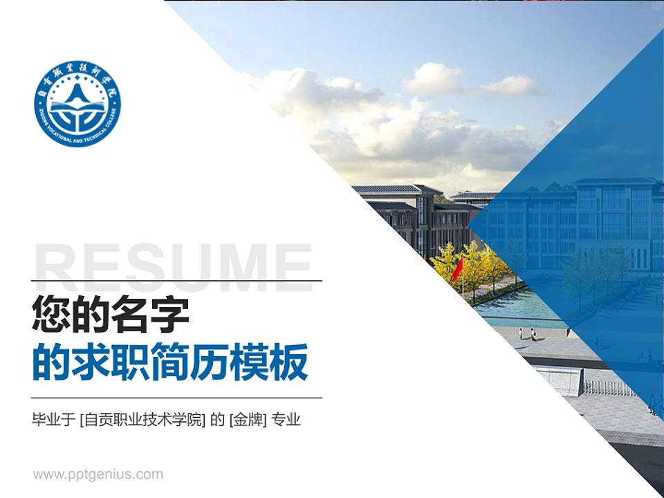 自贡职业技术学院教师/学生通用个人简历PPT模板下载4:3格式PPT封面效果预览图