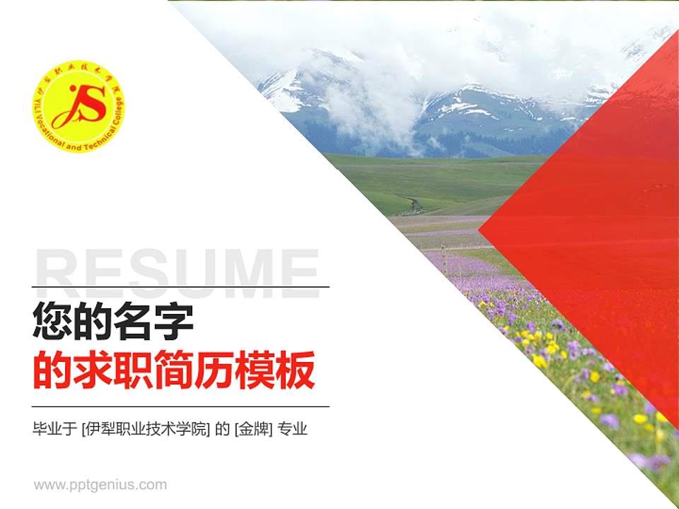 伊犁职业技术学院教师/学生通用个人简历PPT模板下载4:3格式PPT封面效果预览图