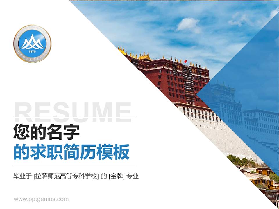 拉萨师范高等专科学校教师/学生通用个人简历PPT模板下载4:3格式PPT封面效果预览图