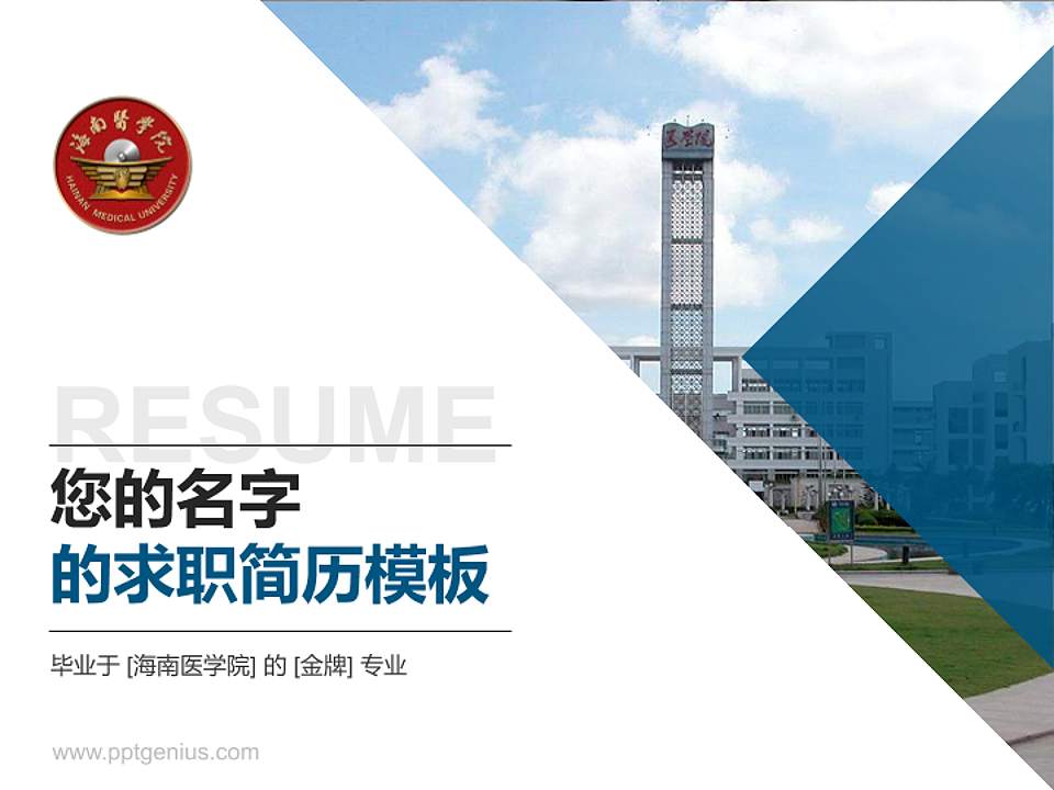 海南医学院教师/学生通用个人简历PPT模板下载4:3格式PPT封面效果预览图