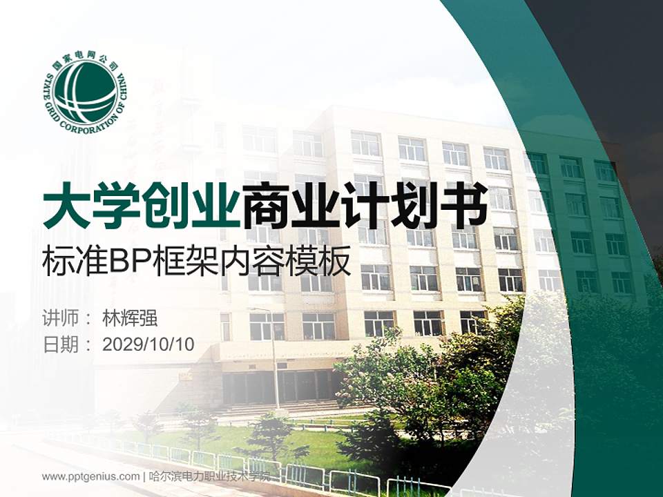 哈尔滨电力职业技术学院专用全国大学生互联网+创新创业大赛计划书/路演/网评PPT模板4:3格式PPT封面效果预览图