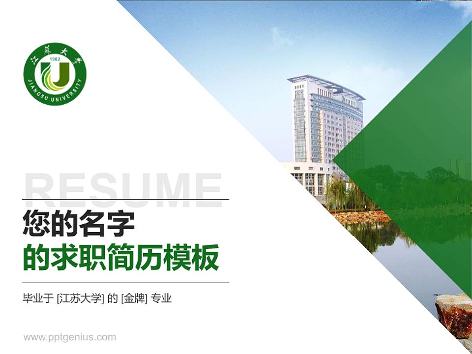 江苏大学教师/学生通用个人简历PPT模板下载4:3格式PPT封面效果预览图