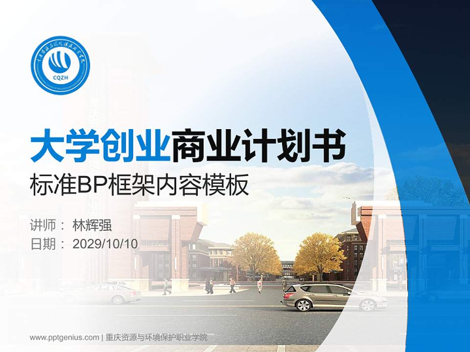 重庆资源与环境保护职业学院专用全国大学生互联网+创新创业大赛计划书/路演/网评PPT模板4:3格式PPT封面效果预览图