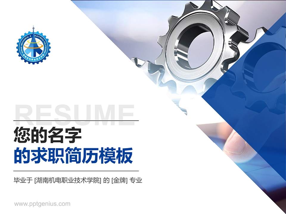 湖南机电职业技术学院教师/学生通用个人简历PPT模板下载4:3格式PPT封面效果预览图