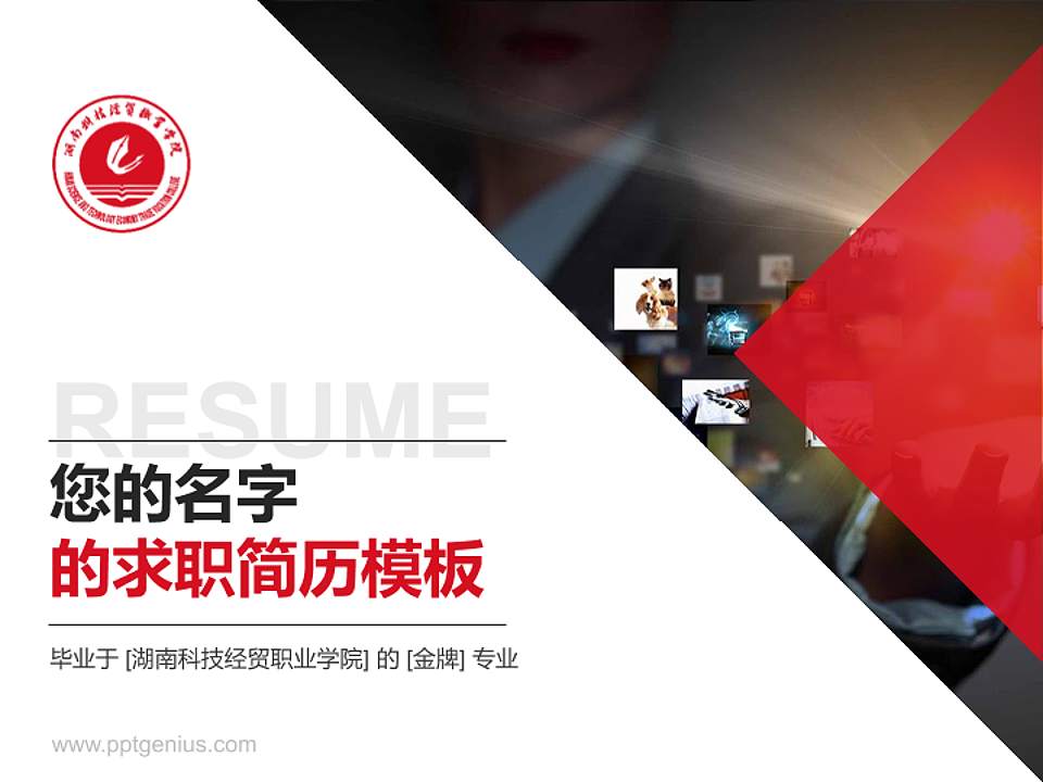 湖南科技经贸职业学院教师/学生通用个人简历PPT模板下载4:3格式PPT封面效果预览图