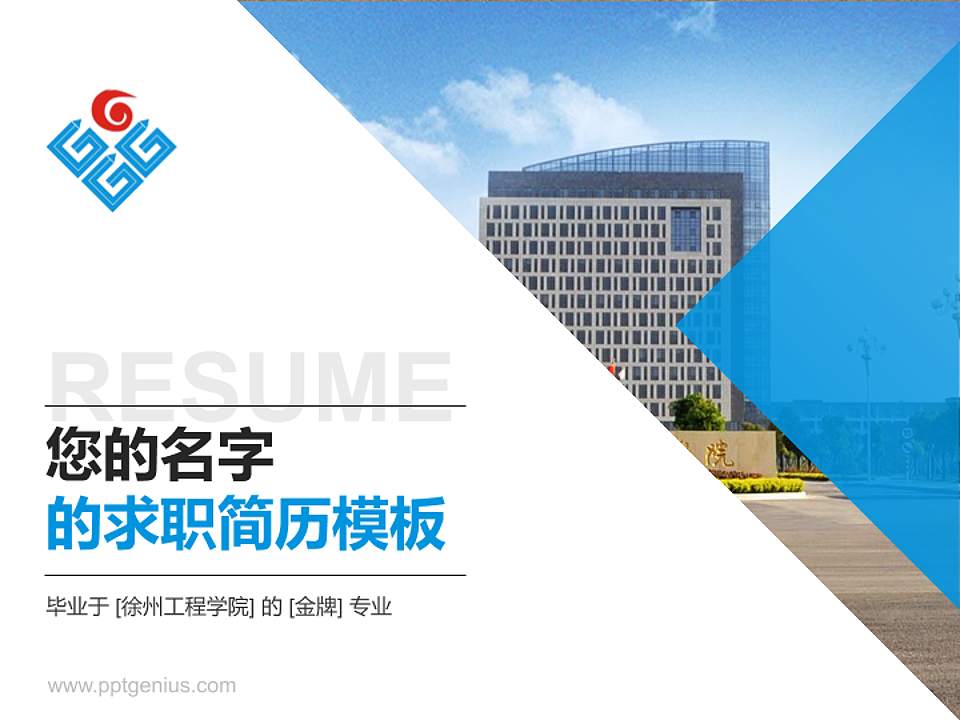 徐州工程学院教师/学生通用个人简历PPT模板下载4:3格式PPT封面效果预览图