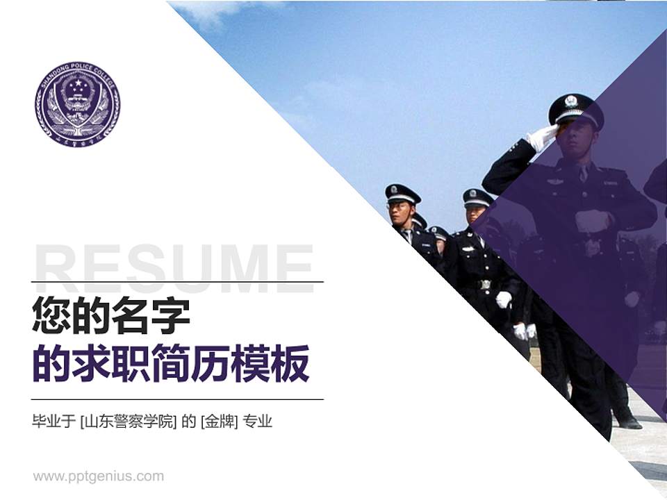 山东警察学院教师/学生通用个人简历PPT模板下载4:3格式PPT封面效果预览图