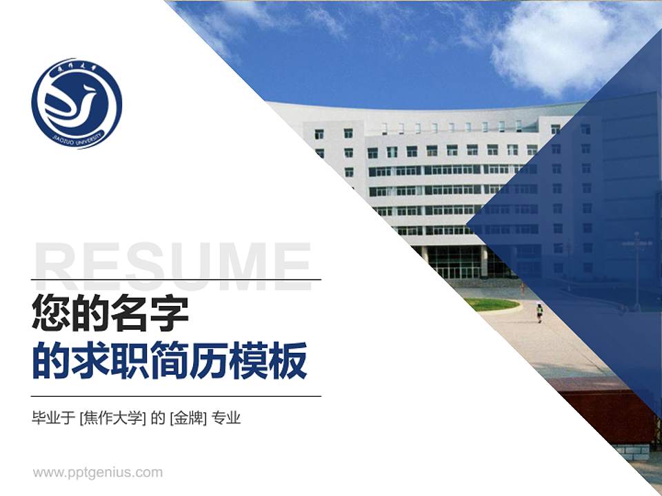 焦作大学教师/学生通用个人简历PPT模板下载4:3格式PPT封面效果预览图