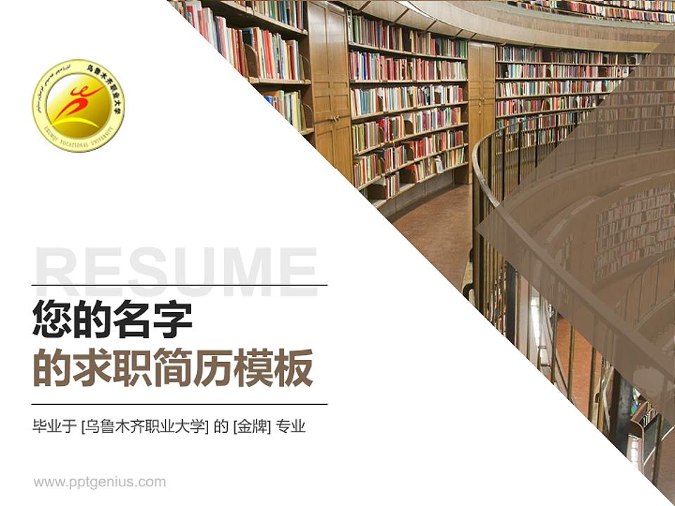 乌鲁木齐职业大学教师/学生通用个人简历PPT模板下载4:3格式PPT封面效果预览图
