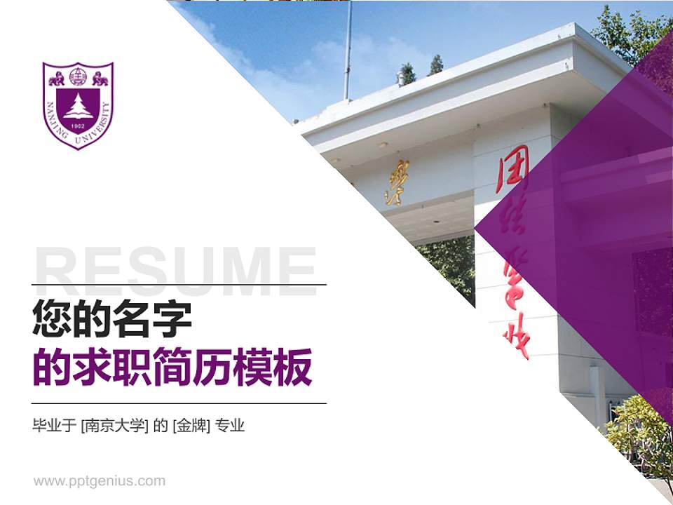 南京大学教师/学生通用个人简历PPT模板下载4:3格式PPT封面效果预览图