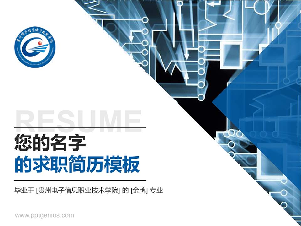 贵州电子信息职业技术学院教师/学生通用个人简历PPT模板下载4:3格式PPT封面效果预览图