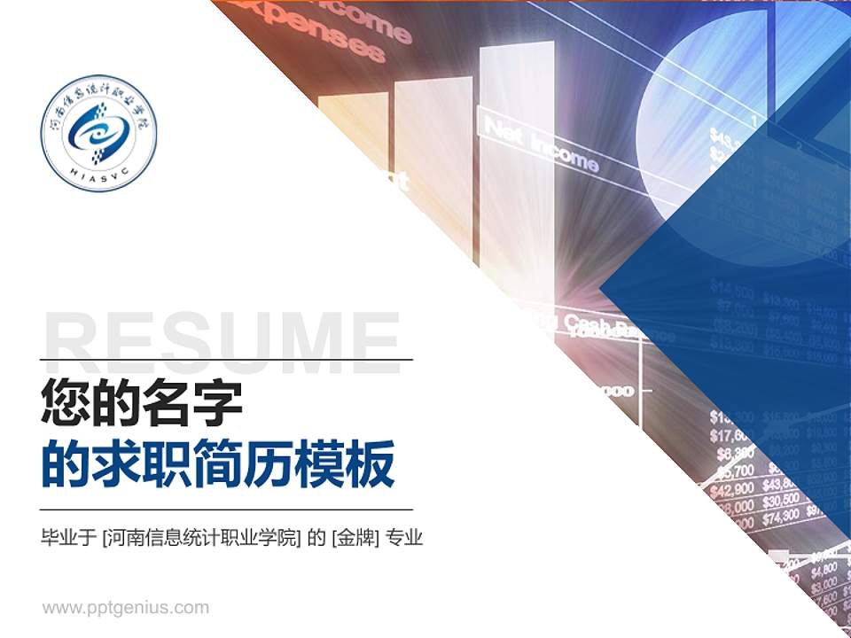 河南信息统计职业学院教师/学生通用个人简历PPT模板下载4:3格式PPT封面效果预览图