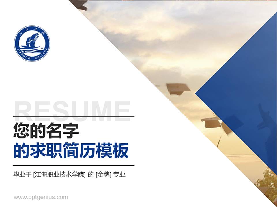 江海职业技术学院教师/学生通用个人简历PPT模板下载4:3格式PPT封面效果预览图