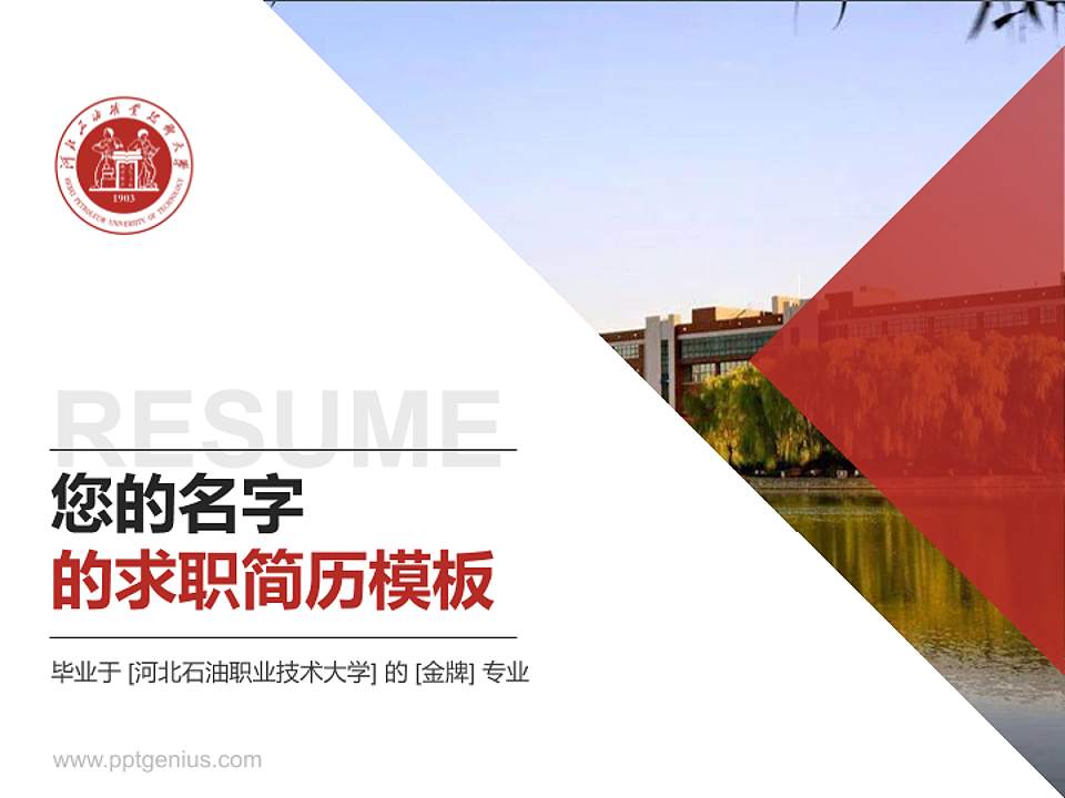 河北石油职业技术大学教师/学生通用个人简历PPT模板下载4:3格式PPT封面效果预览图