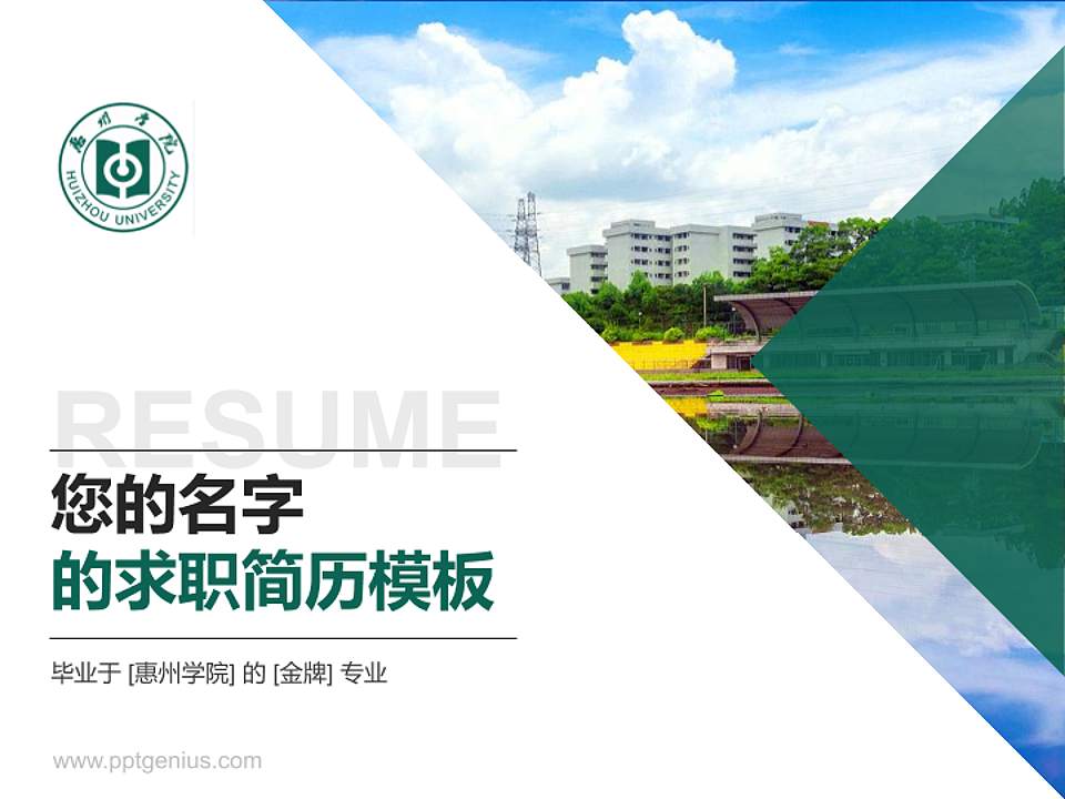惠州学院教师/学生通用个人简历PPT模板下载4:3格式PPT封面效果预览图