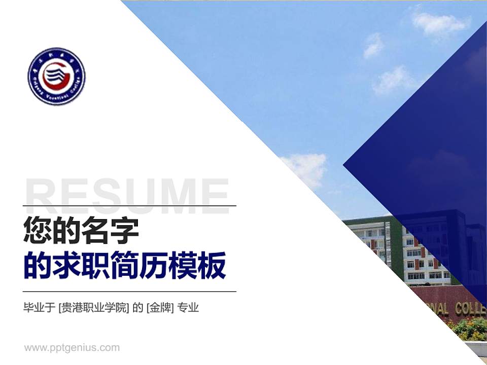 贵港职业学院教师/学生通用个人简历PPT模板下载4:3格式PPT封面效果预览图