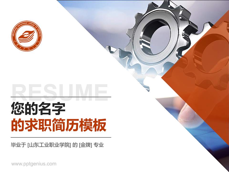 山东工业职业学院教师/学生通用个人简历PPT模板下载4:3格式PPT封面效果预览图
