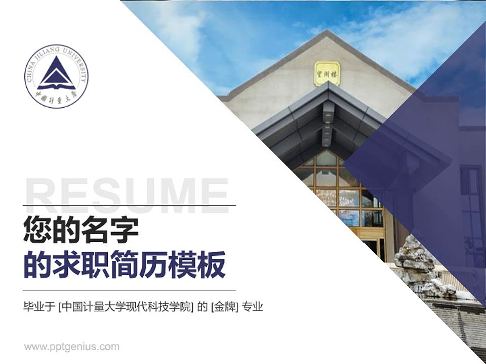 中国计量大学现代科技学院教师/学生通用个人简历PPT模板下载4:3格式PPT封面效果预览图