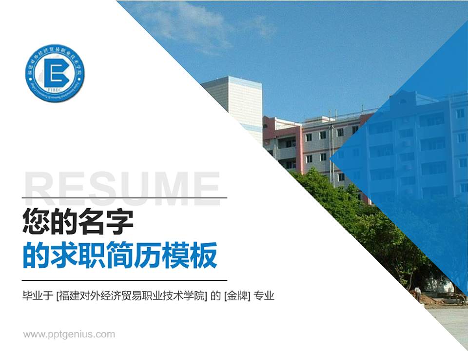 福建对外经济贸易职业技术学院教师/学生通用个人简历PPT模板下载4:3格式PPT封面效果预览图