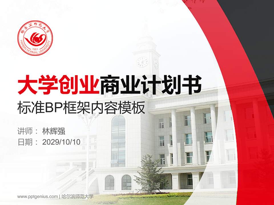 哈尔滨师范大学专用全国大学生互联网+创新创业大赛计划书/路演/网评PPT模板4:3格式PPT封面效果预览图