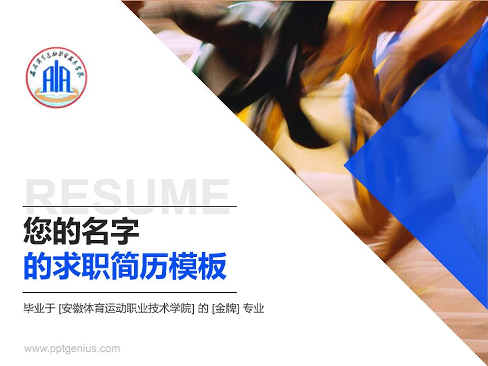 安徽体育运动职业技术学院教师/学生通用个人简历PPT模板下载4:3格式PPT封面效果预览图