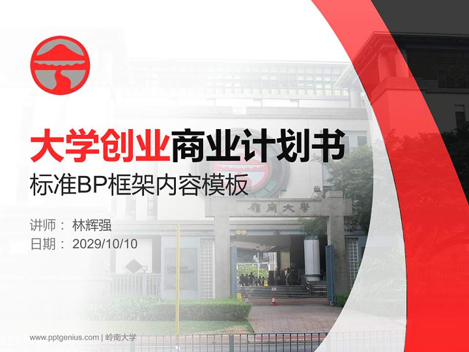 岭南大学专用全国大学生互联网+创新创业大赛计划书/路演/网评PPT模板4:3格式PPT封面效果预览图