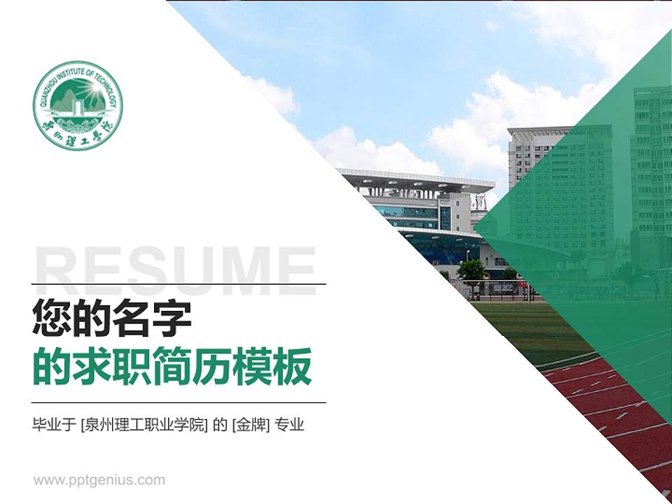 泉州理工职业学院教师/学生通用个人简历PPT模板下载4:3格式PPT封面效果预览图